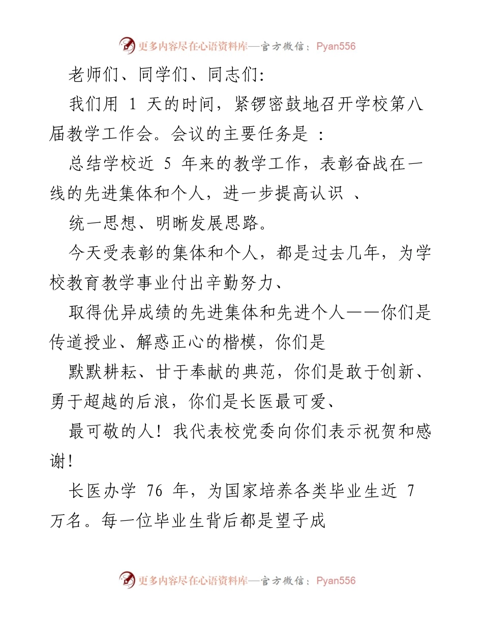 [发言] 学校教学工作会议 - 学校第八届教学工作会总结与表彰发言.docx_第1页