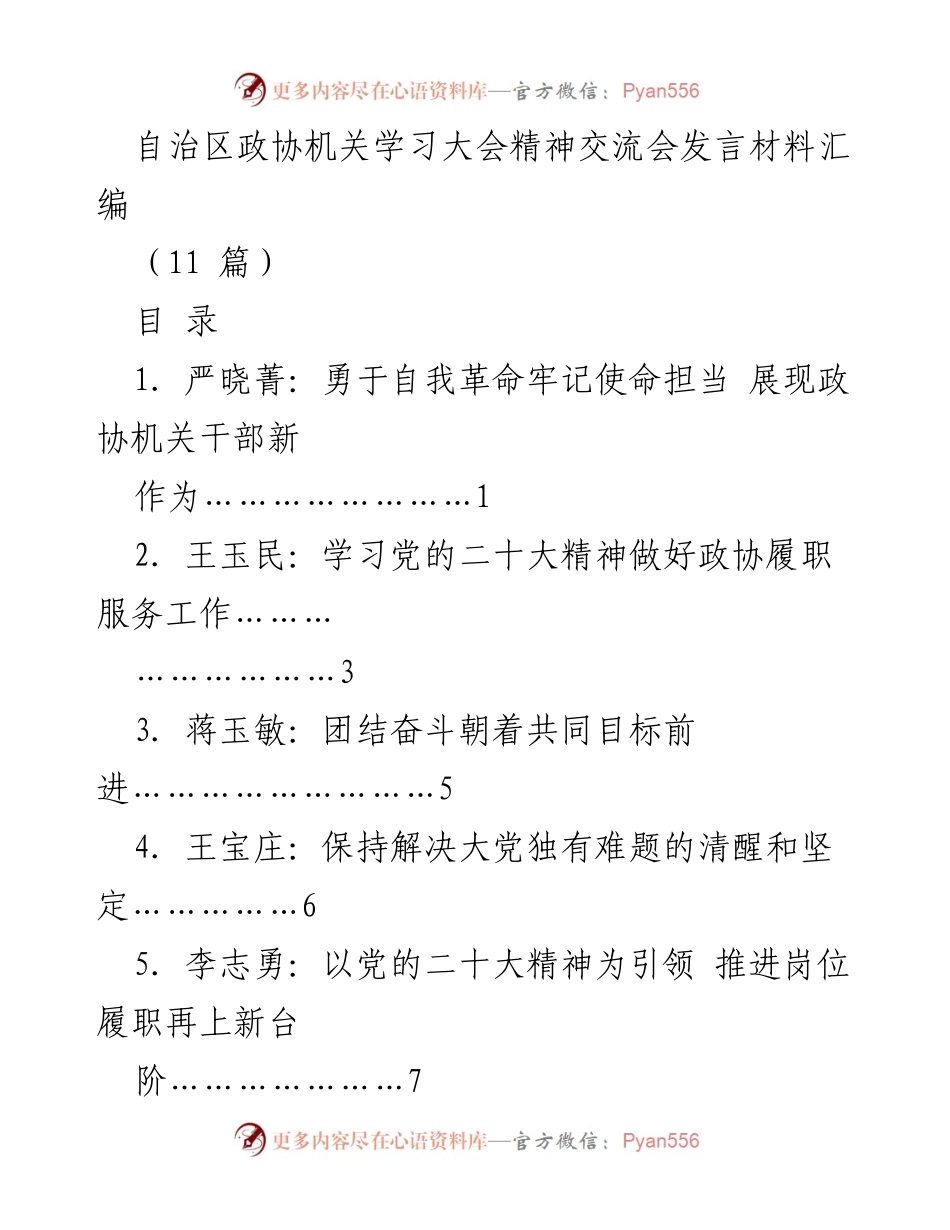 [发言] 学习大会 - 深学细悟笃行，展现政协干部新作为.docx_第1页