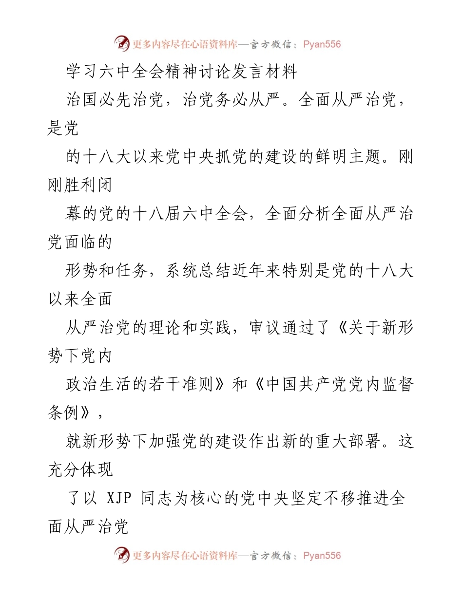 [发言] 学习六中全会精神讨论会 - 全面从严治党的战略抉择与实施路径.docx_第1页