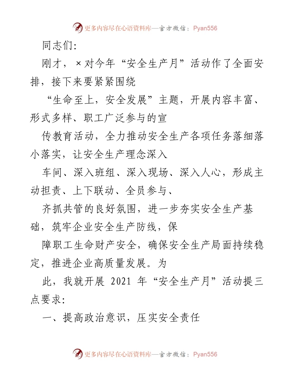 [发言] 安全生产月活动动员会 - 加强安全生产意识，确保职工生命财产安全.docx_第1页