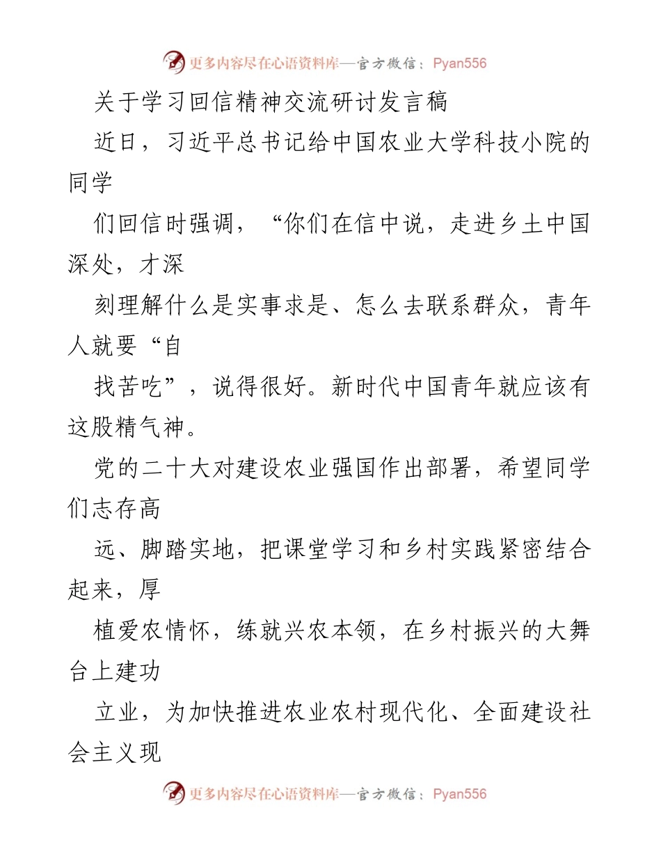 [发言] 学习回信精神交流研讨 - 青春扎根基层，助力乡村振兴.docx_第1页