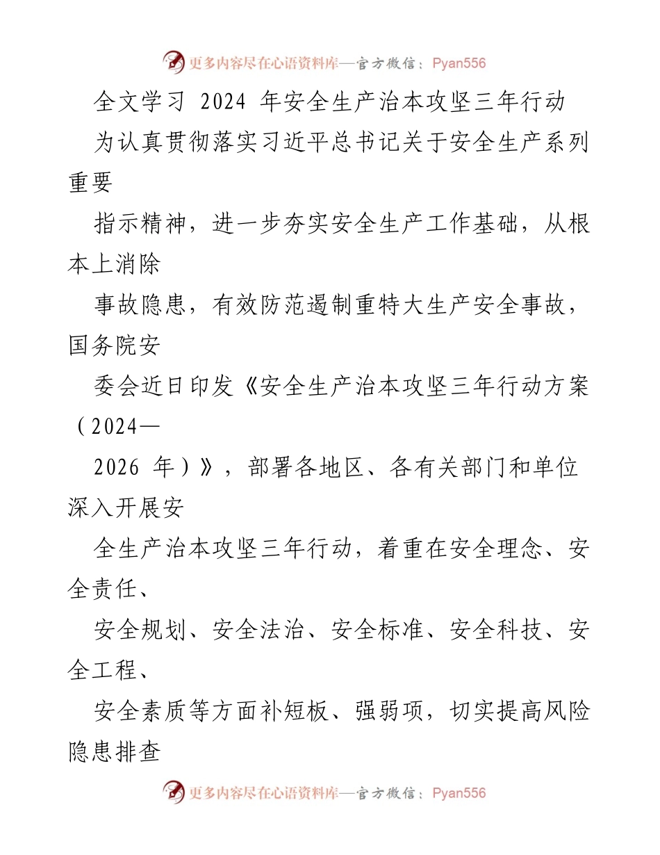 [发言] 安全生产会议 - 学习贯彻《安全生产治本攻坚三年行动方案》.docx_第1页