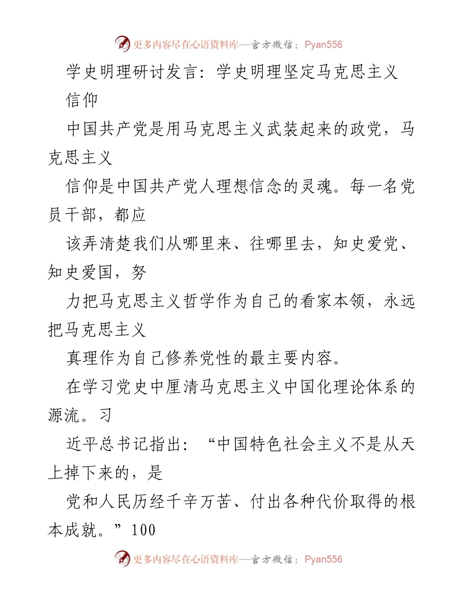 [发言] 学史明理研讨 - 坚定马克思主义信仰，推动中国共产党发展.docx_第1页