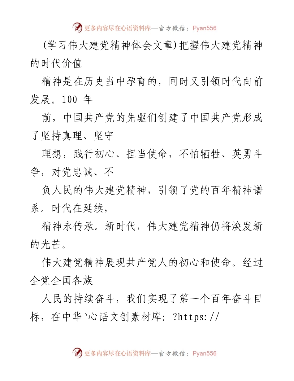 [发言] 学习交流会 - 把握伟大建党精神的时代价值.docx_第1页