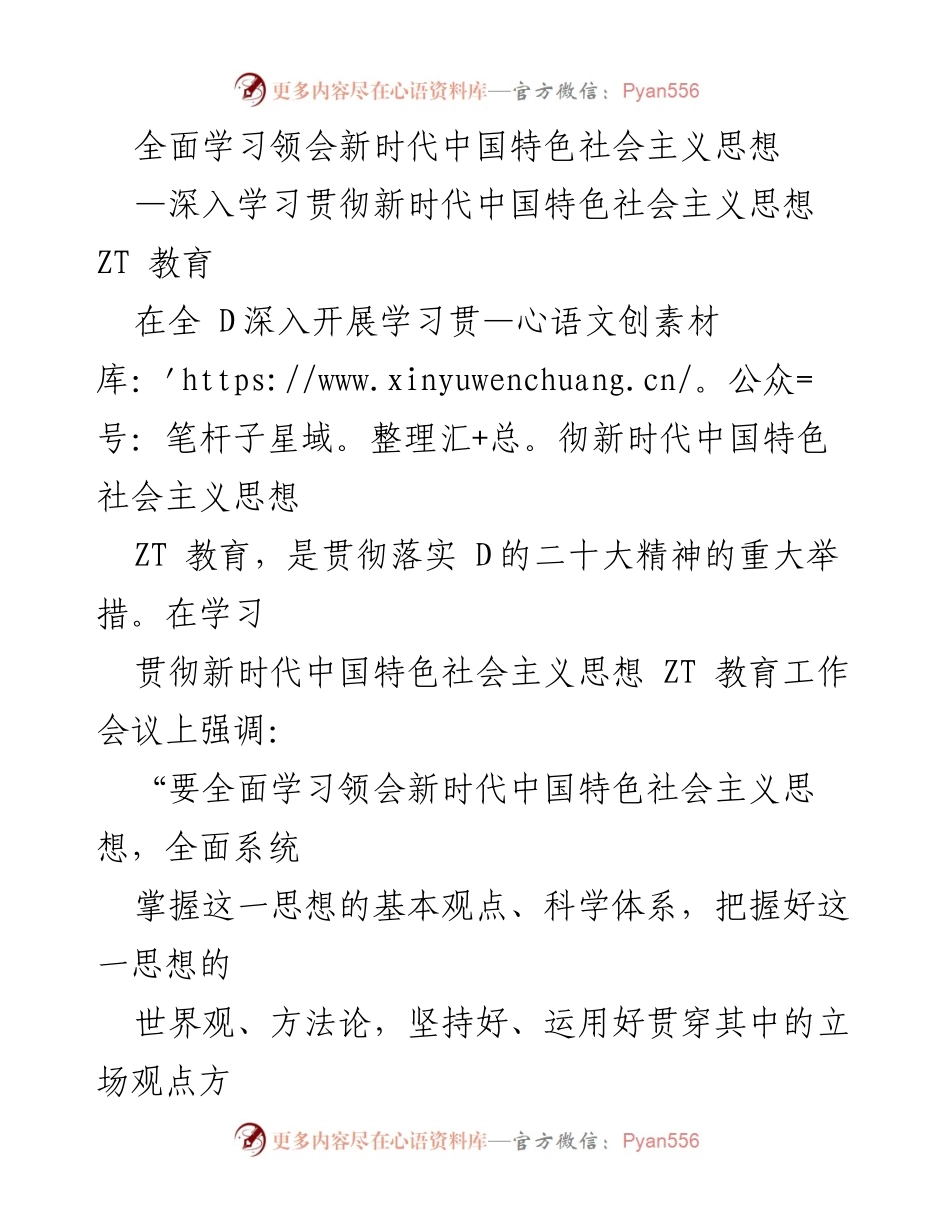 [发言] 学习贯彻新时代中国特色社会主义思想工作会议 - 全面领会新时代中国特色社会主义思想的重要性.docx_第1页