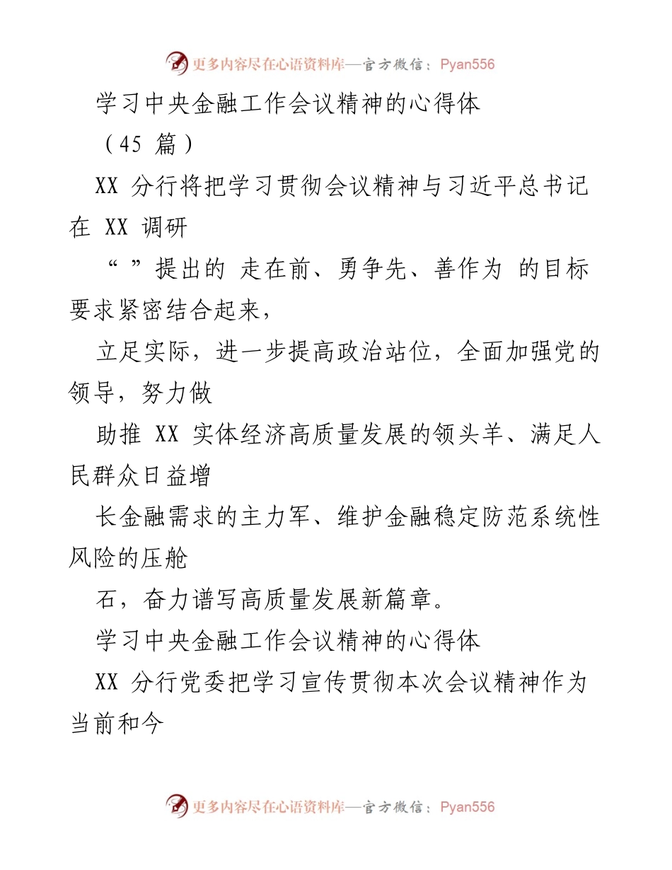 [发言] 学习中央金融工作会议 - 深入贯彻中央金融工作会议精神，助力高质量发展.docx_第1页