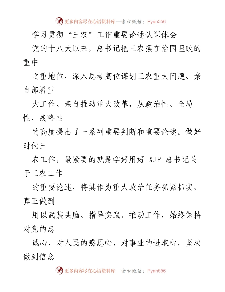 [发言] 学习贯彻“三农”工作重要论述 - 深入学习贯彻总书记“三农”工作重要论述的体会与实践.docx_第1页