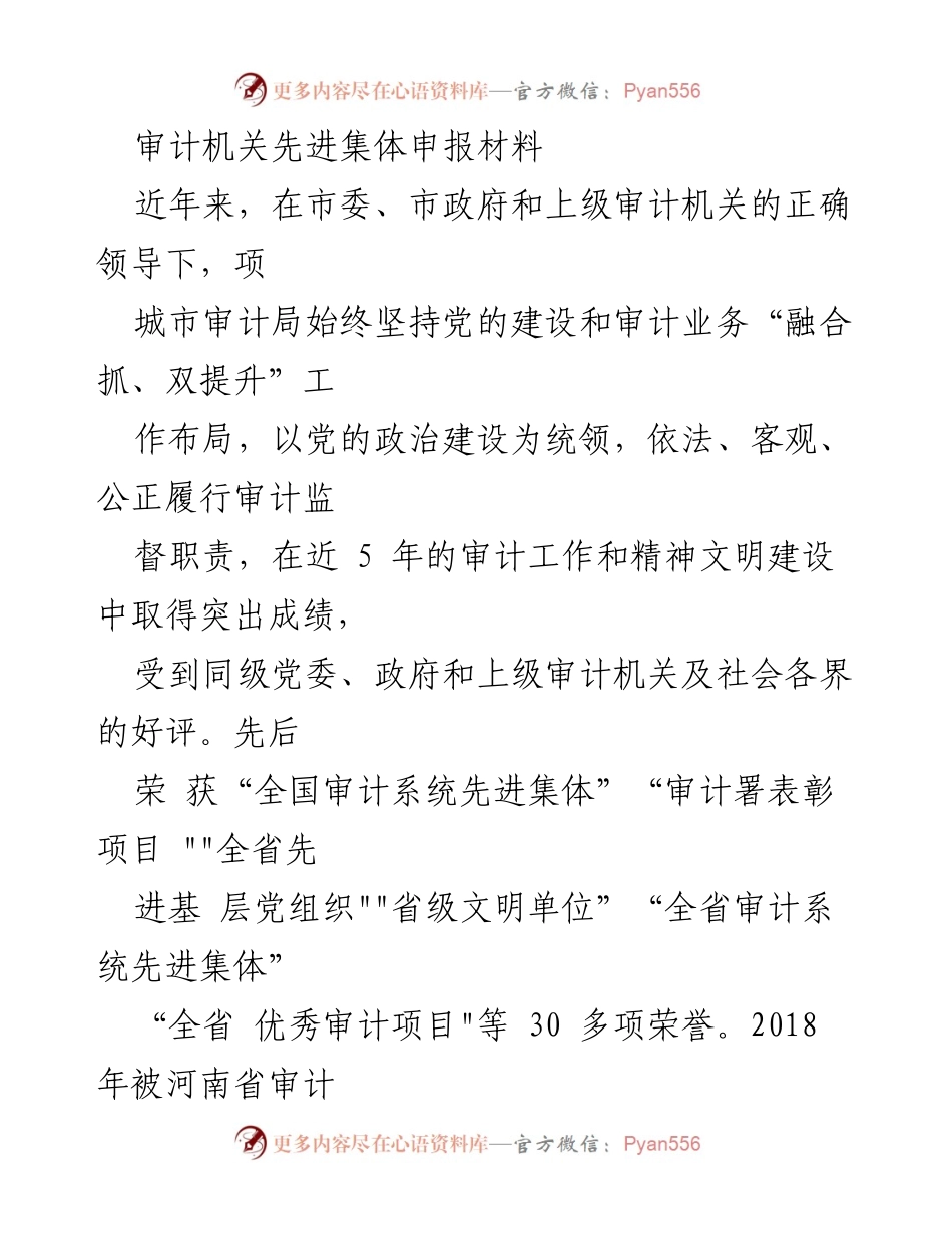 [发言] 审计机关先进集体申报 - 审计局党的建设与业务融合的成功经验总结.docx_第1页