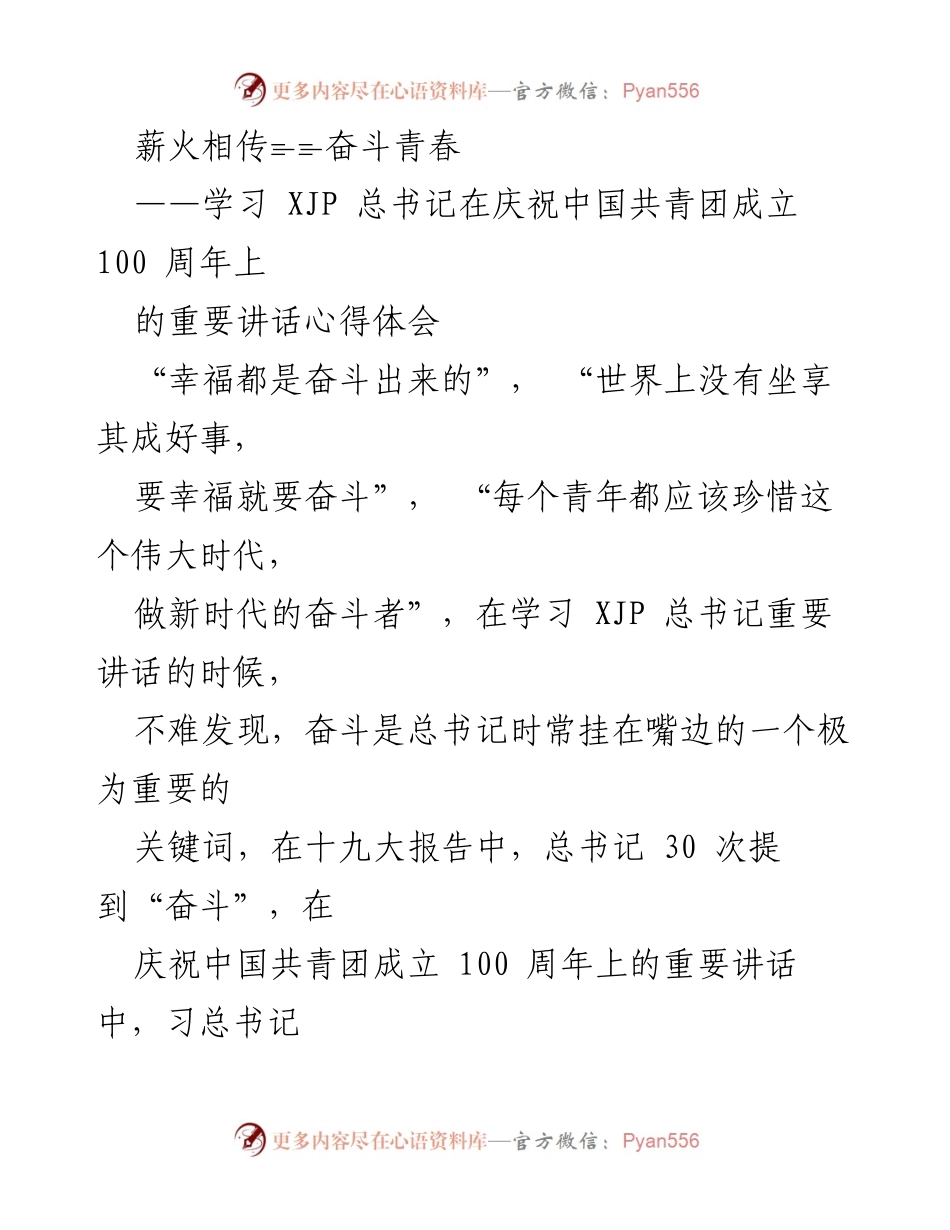 [发言] 学习交流 - 奋斗青春：学习习近平总书记庆祝中国共青团成立100周年讲话的心得体会.docx_第1页
