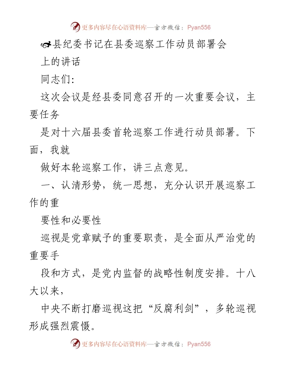[发言] 巡察工作动员部署会 - 加强巡察工作，推动全面从严治党.docx_第1页