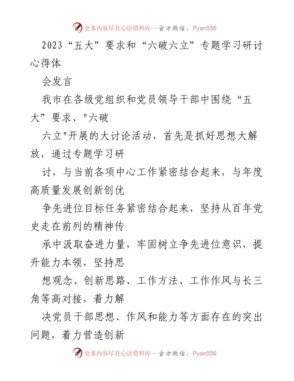[发言] 学习研讨会 - 提升能力本领，争先进位：深入理解“五大”要求与“六破六立”精神.docx_第1页