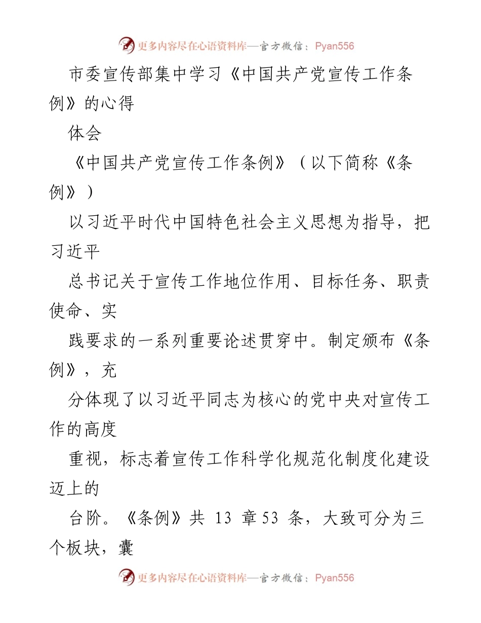 [发言] 学习会议 - 深刻理解《中国共产党宣传工作条例》的重要性与实践价值.docx_第1页
