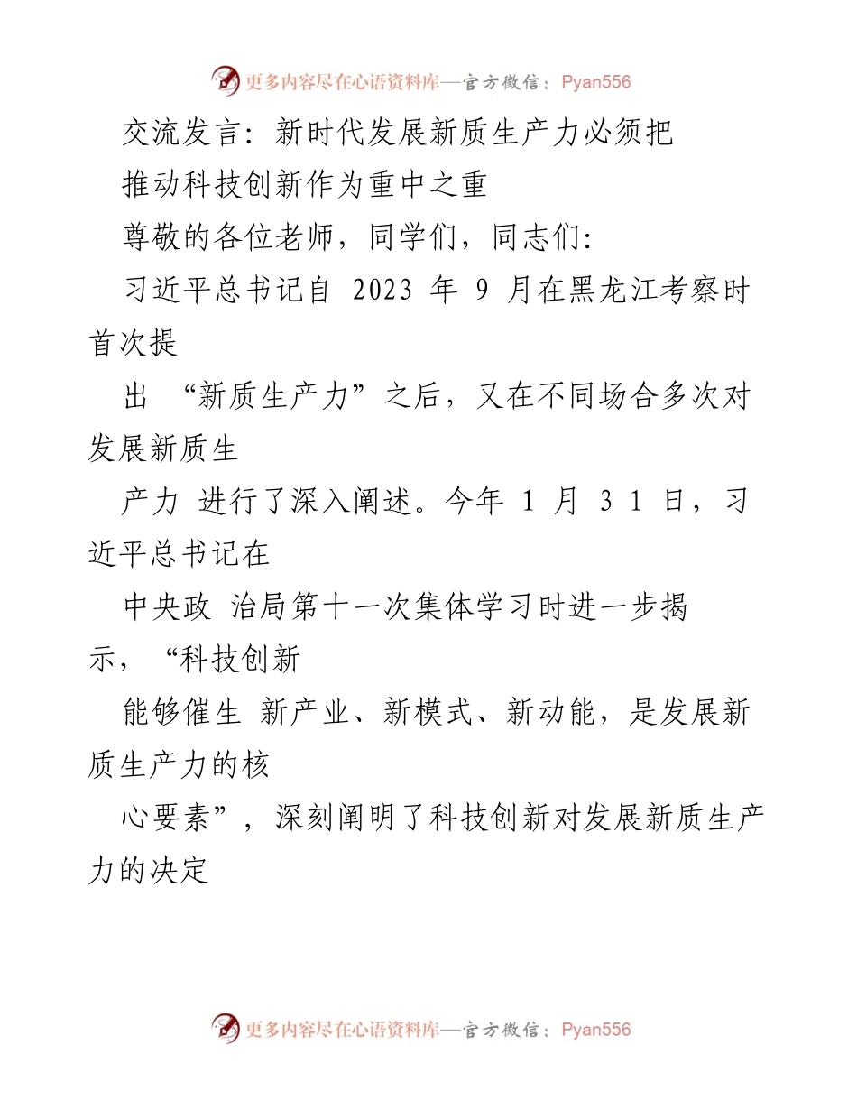 [发言] 学术交流 - 科技创新：新时代新质生产力发展的核心动力.docx_第1页