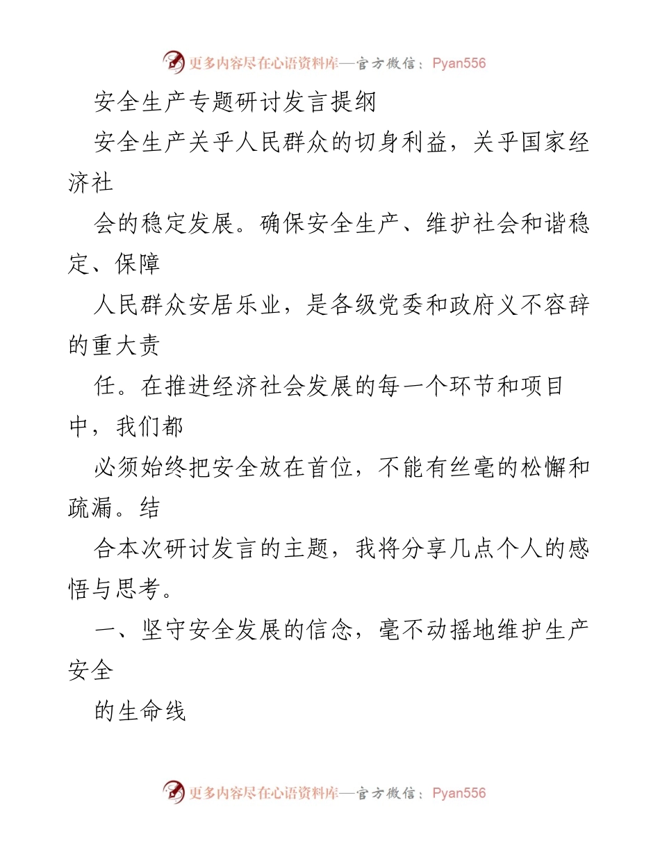 [发言] 安全生产专题研讨 - 坚守安全发展信念，确保人民生命安全.docx_第1页