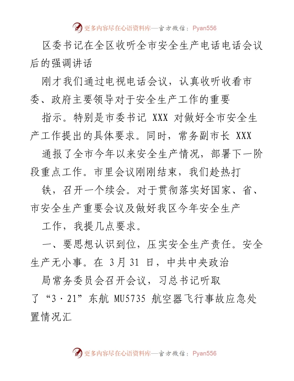 [发言] 安全生产电话会议 - 加强安全生产责任落实，确保全区安全稳定.docx_第1页