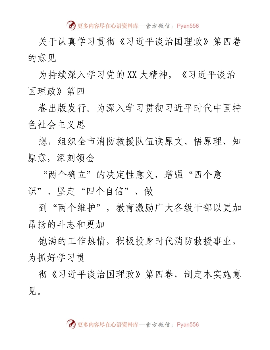 [发言] 学习贯彻《习近平谈治国理政》第四卷 - 深入学习贯彻《习近平谈治国理政》第四卷的实施意见.docx_第1页