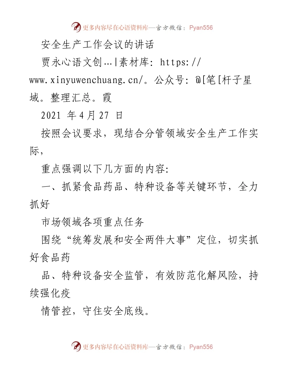 [发言] 安全生产工作会议 - 强化安全监管 确保食品药品和特种设备安全.docx_第1页