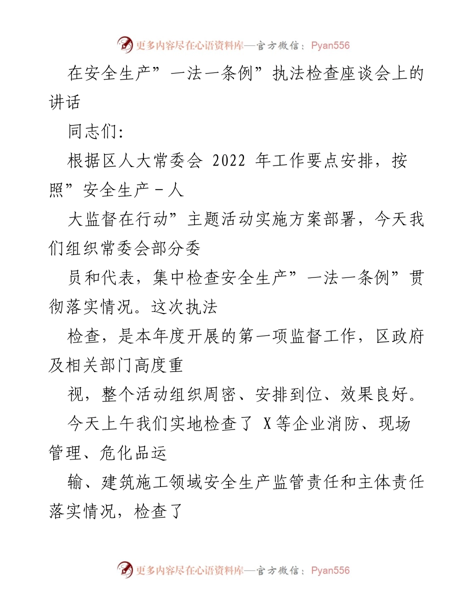 [发言] 安全生产执法检查座谈会 - 加强安全生产监督，落实责任体系.docx_第1页