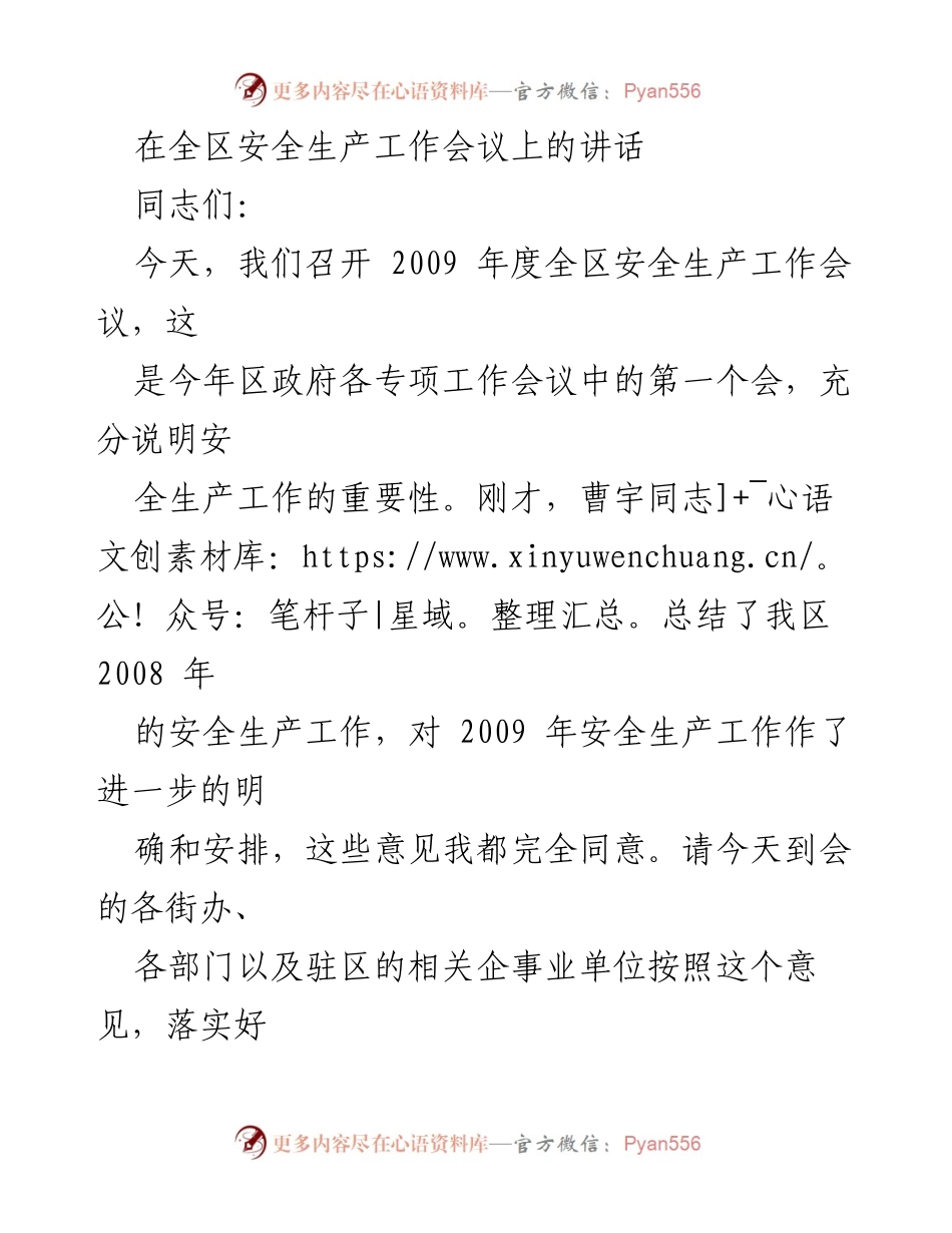 [发言] 安全生产工作会议 - 2009年度全区安全生产工作会议讲话.docx_第1页