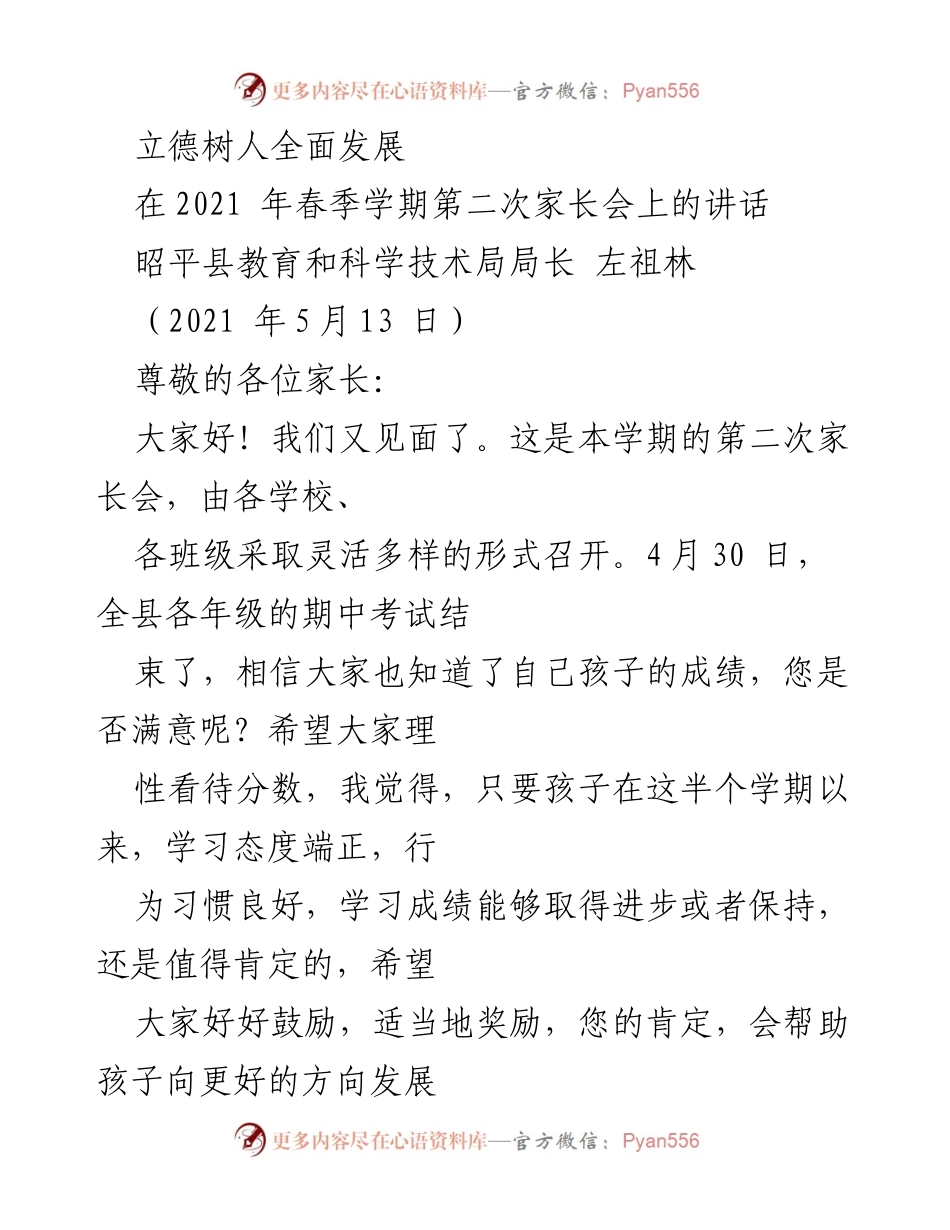 [发言] 家长会 - 立德树人，共同培养全面发展的孩子.docx_第1页