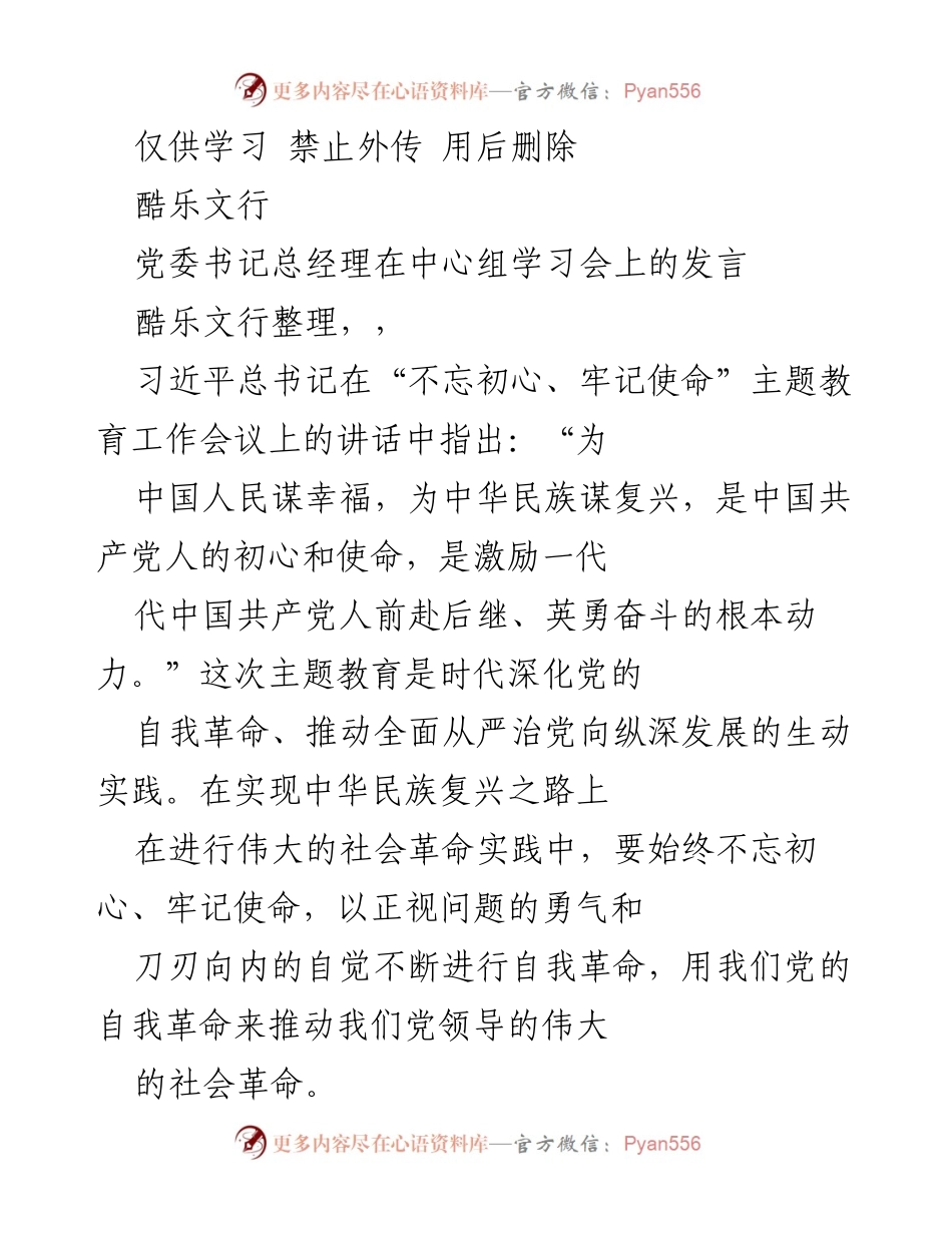 [发言] 学习会 - 牢记初心使命，服务人民群众.docx_第1页