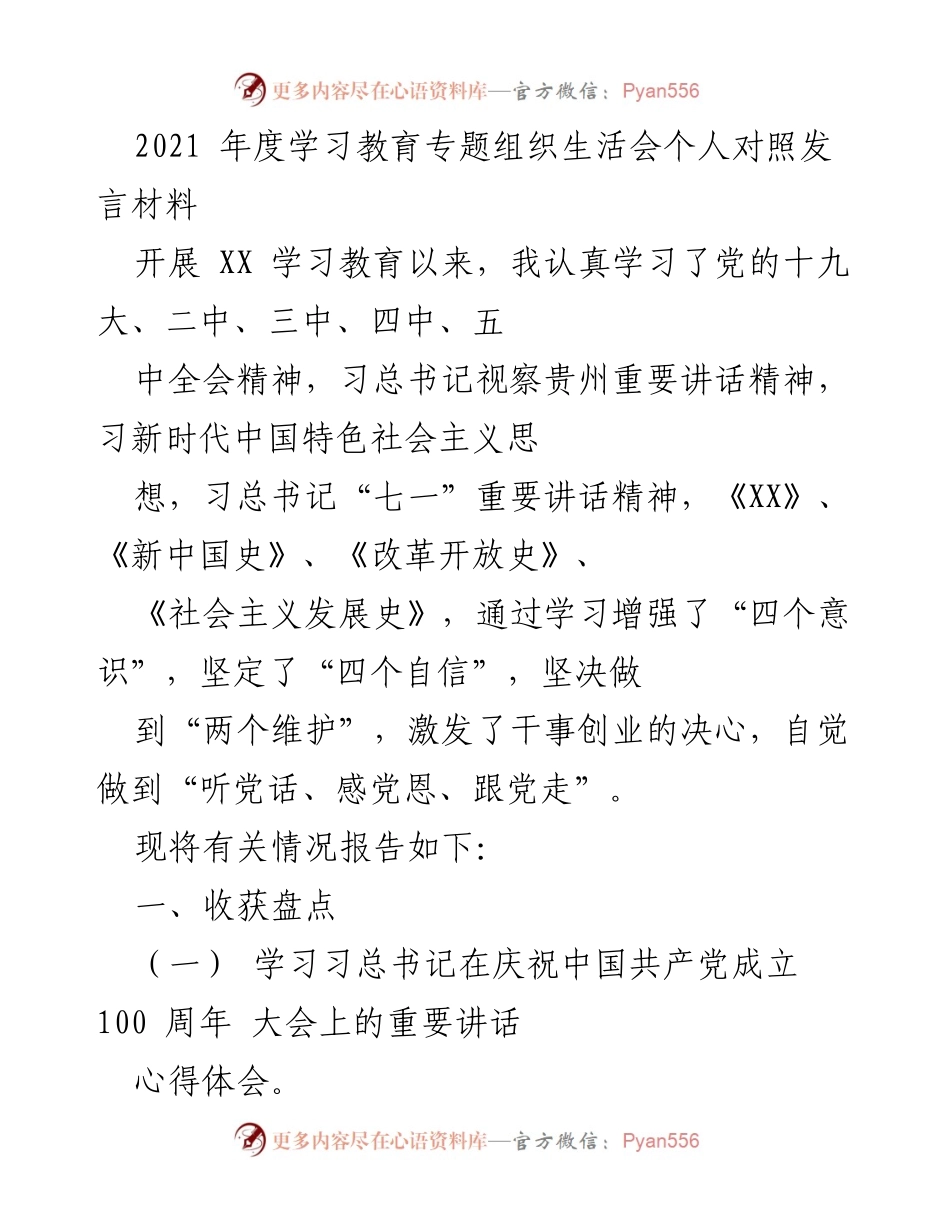 [发言] 学习教育专题组织生活会 - 2021年度学习成果与体会发言材料.docx_第1页