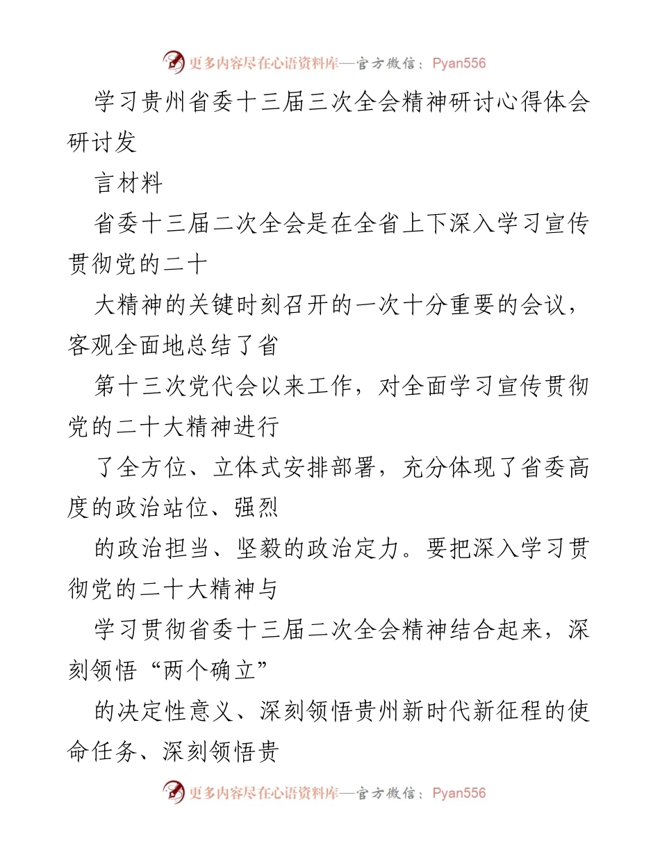 [发言] 学习研讨会 - 深入学习贯彻党的二十大精神与省委全会精神的心得体会.docx_第1页