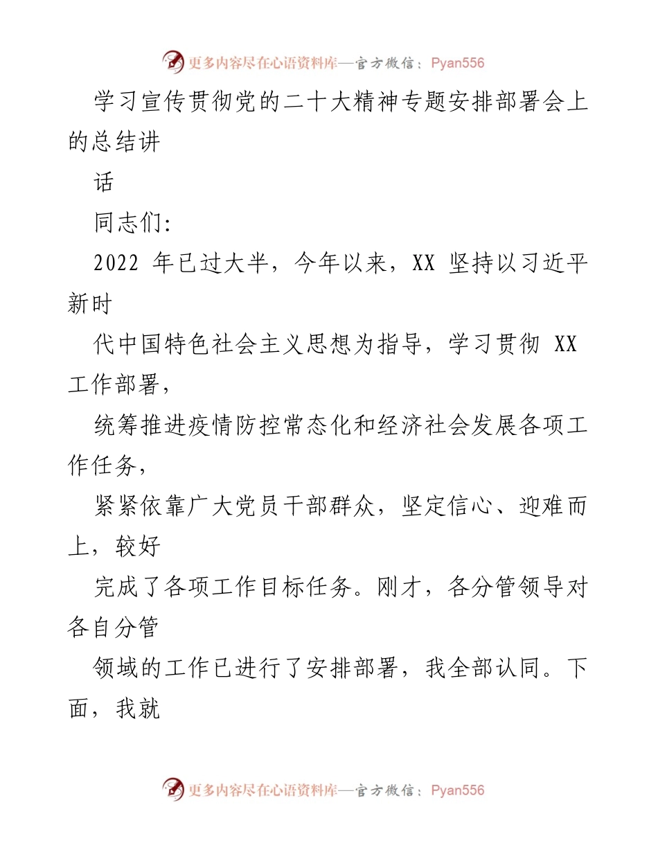 [发言] 学习宣传贯彻党的二十大精神专题安排部署会 - 深入学习贯彻党的二十大精神，推动各项工作落实.docx_第1页