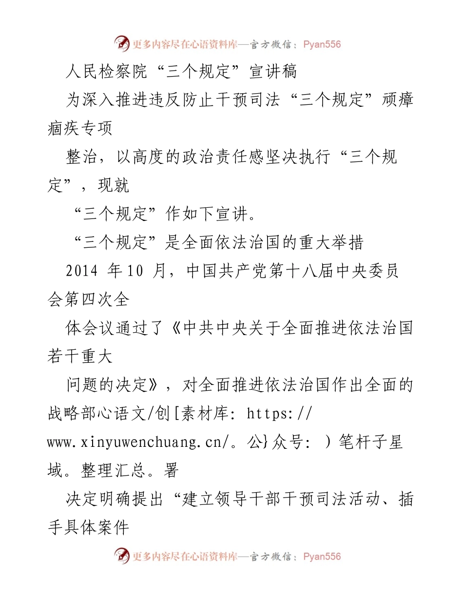 [发言] 宣讲会 - 深入推进“三个规定”执行，保障公正司法.docx_第1页