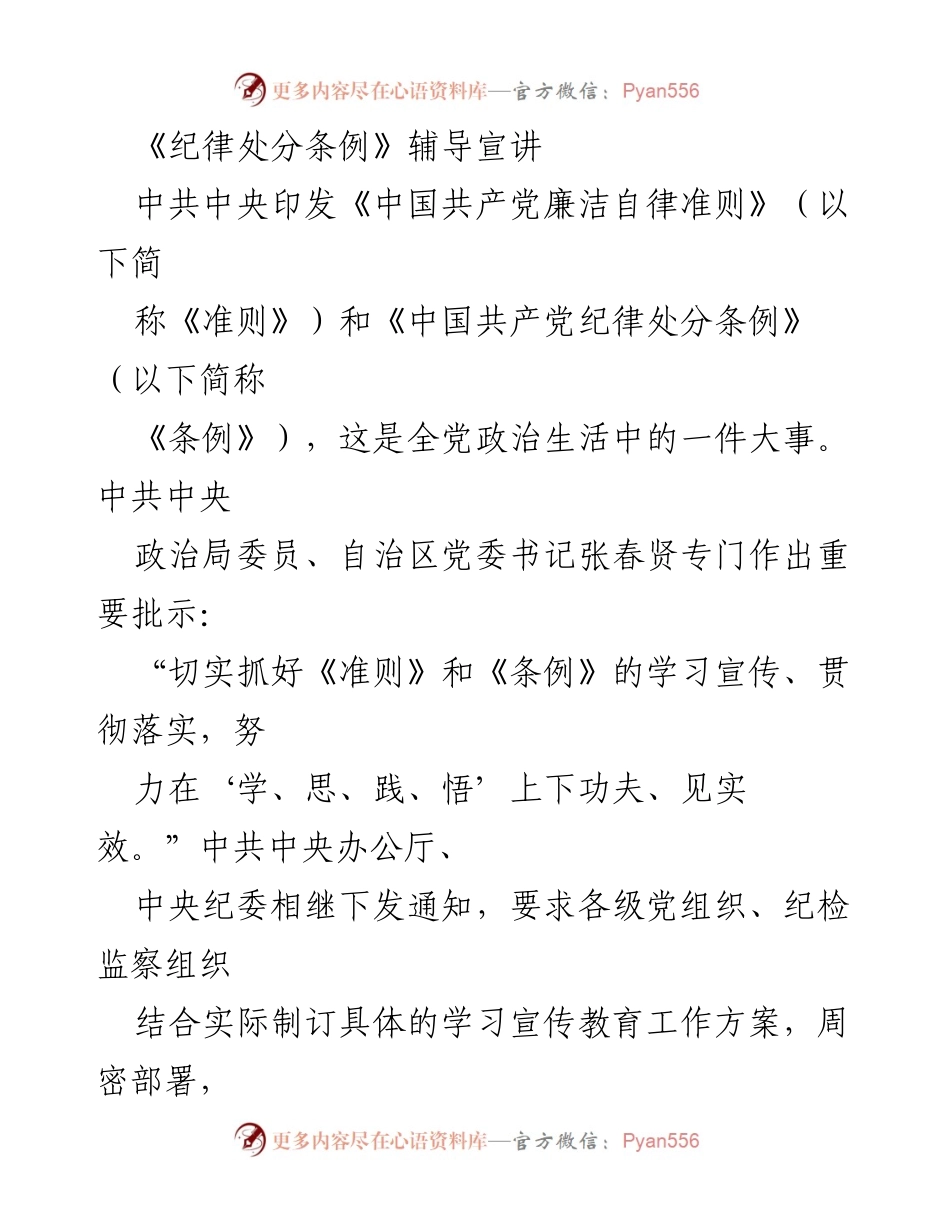 [发言] 学习宣讲会 - 深入学习贯彻《纪律处分条例》与《廉洁自律准则》的重要性与实施要求.docx_第1页