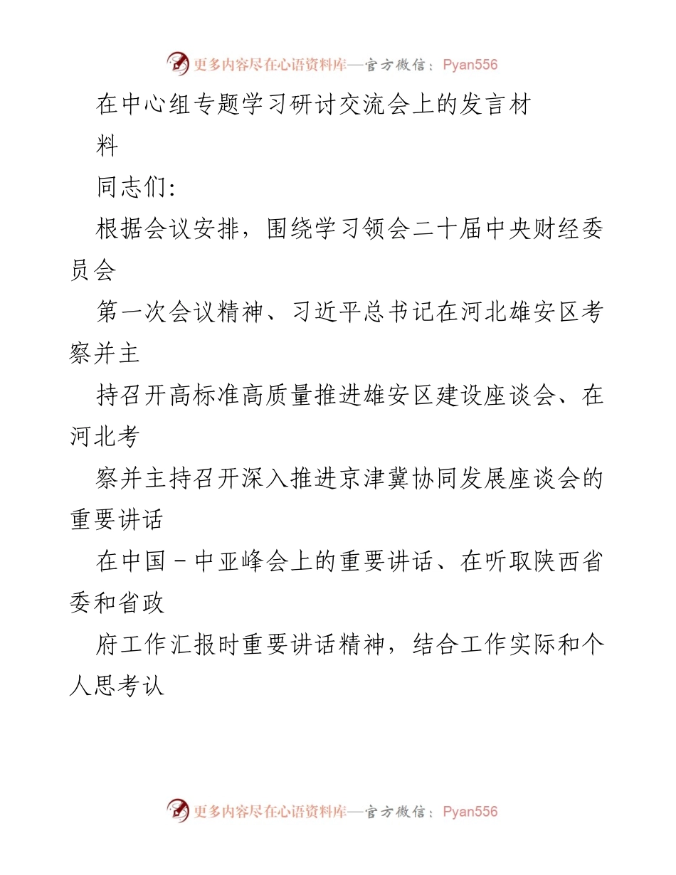 [发言] 学习研讨交流会 - 深入学习贯彻习近平总书记重要讲话精神的发言.docx_第1页