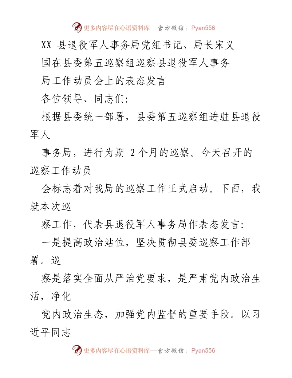 [发言] 巡察工作动员会 - 宋义局长在县退役军人事务局巡察动员会上的表态发言.docx_第1页