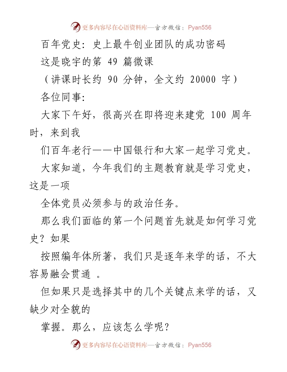 [发言] 学习党史教育活动 - 百年党史学习方法与中国银行的历史贡献.docx_第1页