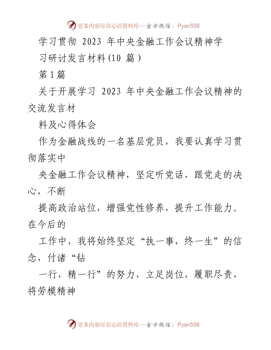 [发言] 学习研讨 - 学习贯彻2023年中央金融工作会议精神的心得体会.docx_第1页