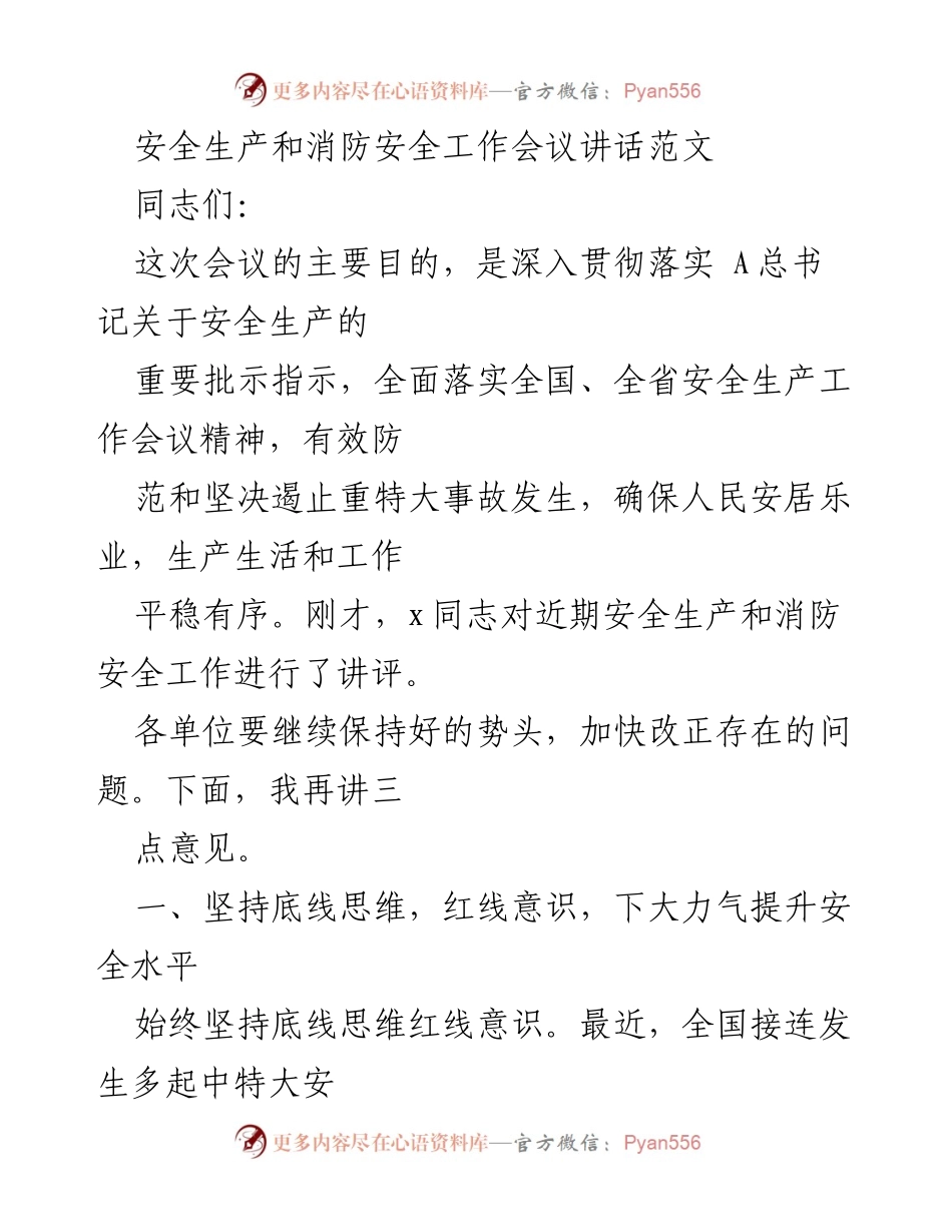 [发言] 安全生产和消防安全工作会议 - 深入贯彻安全生产工作，坚决遏制事故发生.docx_第1页
