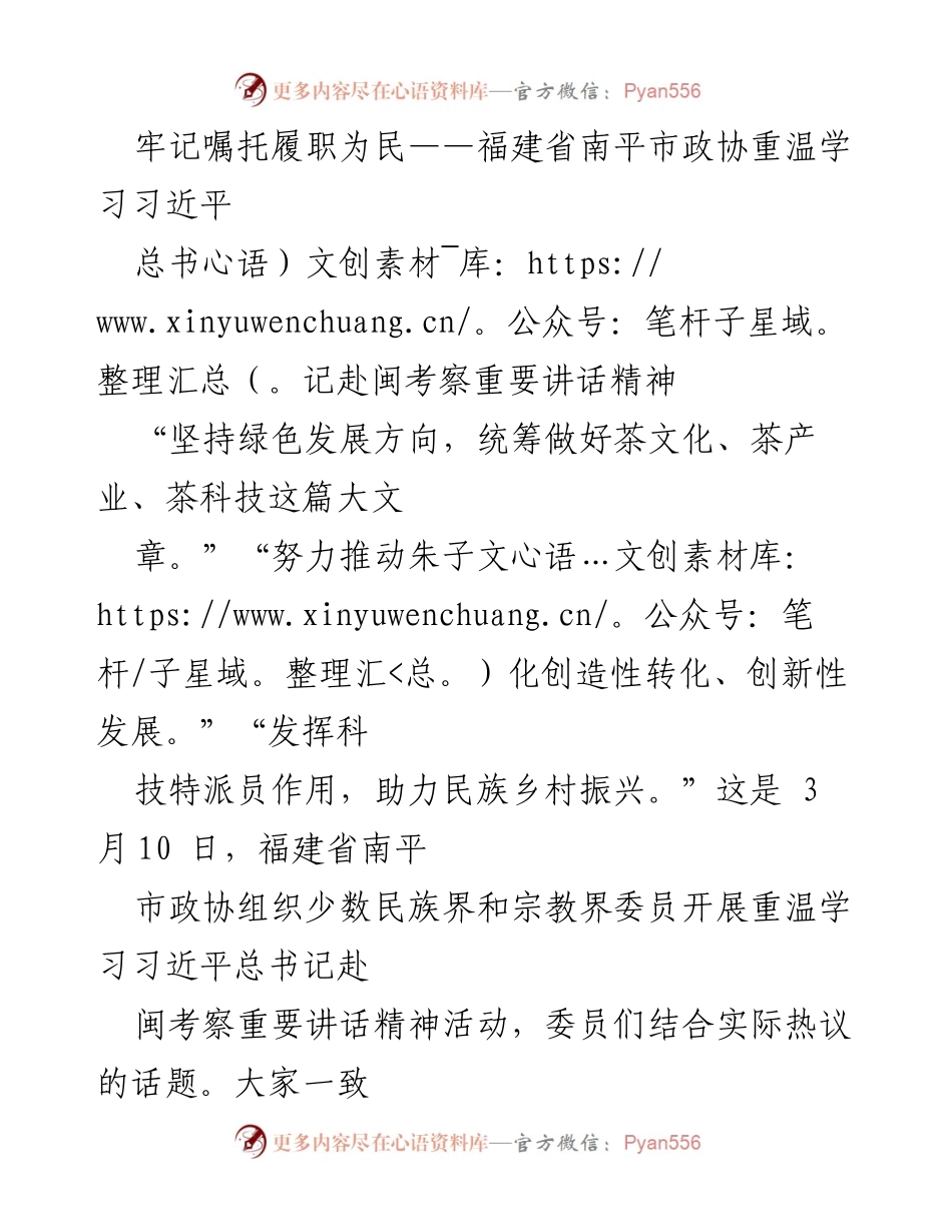 [发言] 学习活动 - 牢记嘱托，推动南平绿色高质量发展与文化传承.docx_第1页