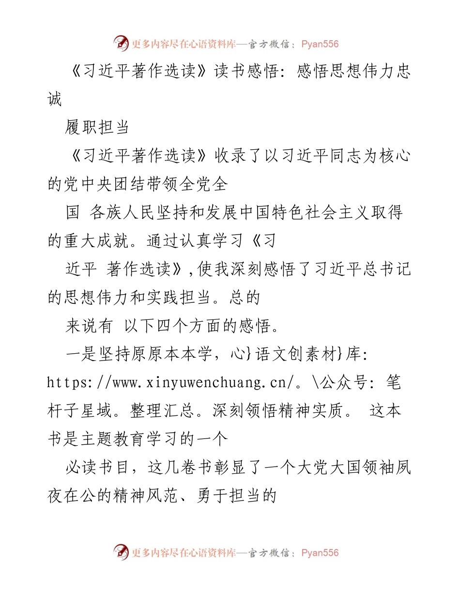 [发言] 学习交流 - 深刻领悟习近平著作的思想伟力与实践担当.docx_第1页