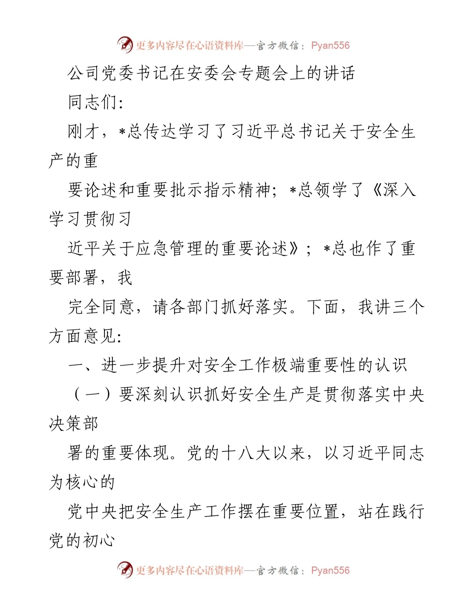 [发言] 安委会专题会 - 强化安全生产意识，保障企业高质量发展.docx_第1页