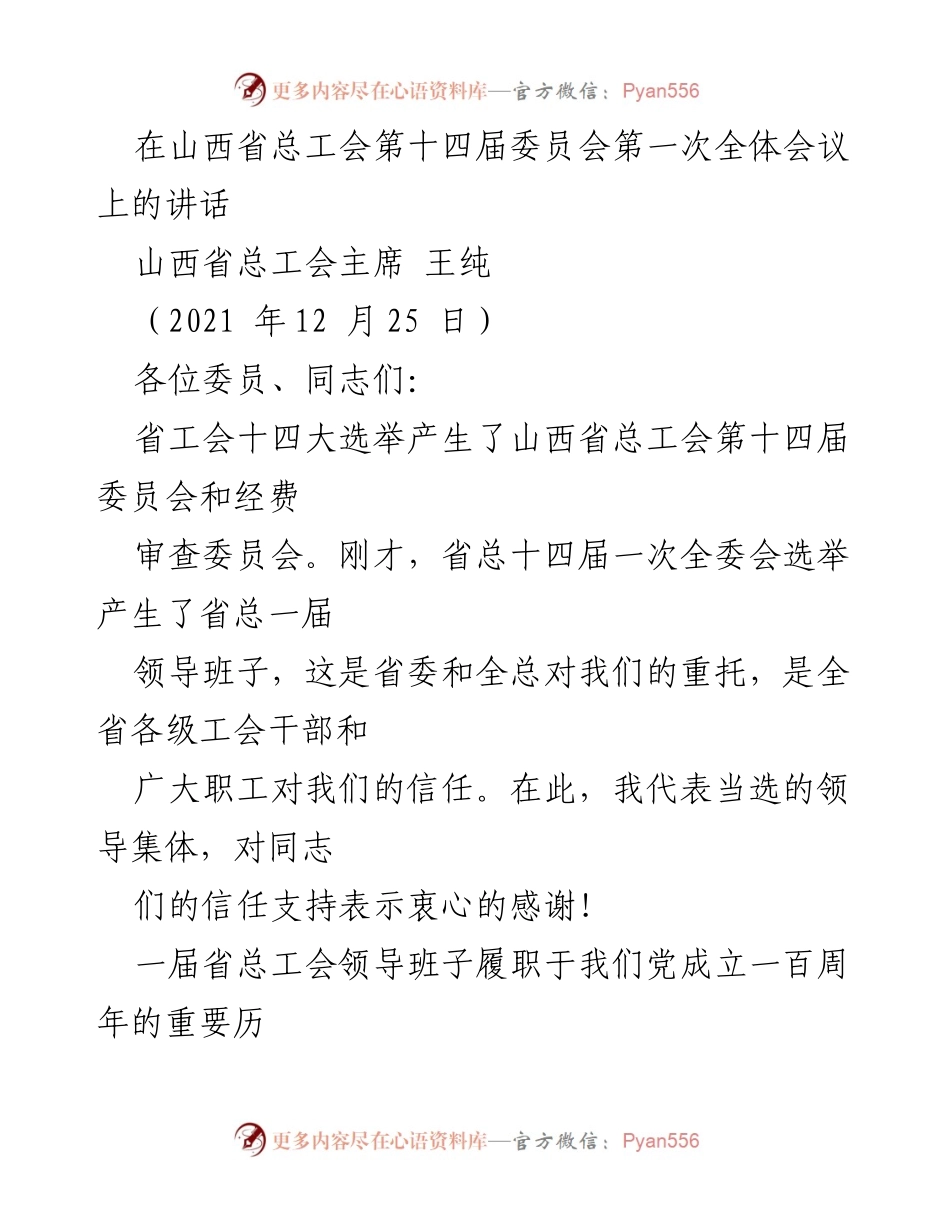 [发言] 山西省总工会第十四届委员会第一次全体会议 - 强化工会领导班子建设，服务职工与高质量发展.docx_第1页