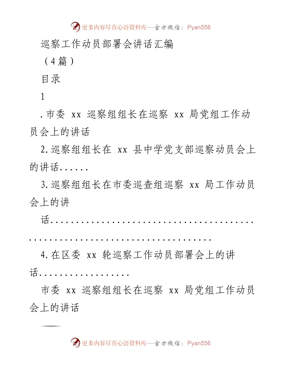 [发言] 巡察工作动员部署会 - 巡察工作的重要性与责任感_1.docx_第1页