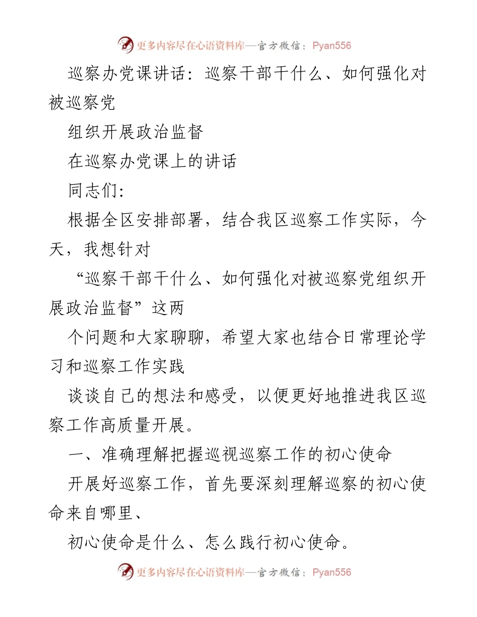 [发言] 巡察办党课 - 强化巡察干部政治监督的初心与使命.docx_第1页