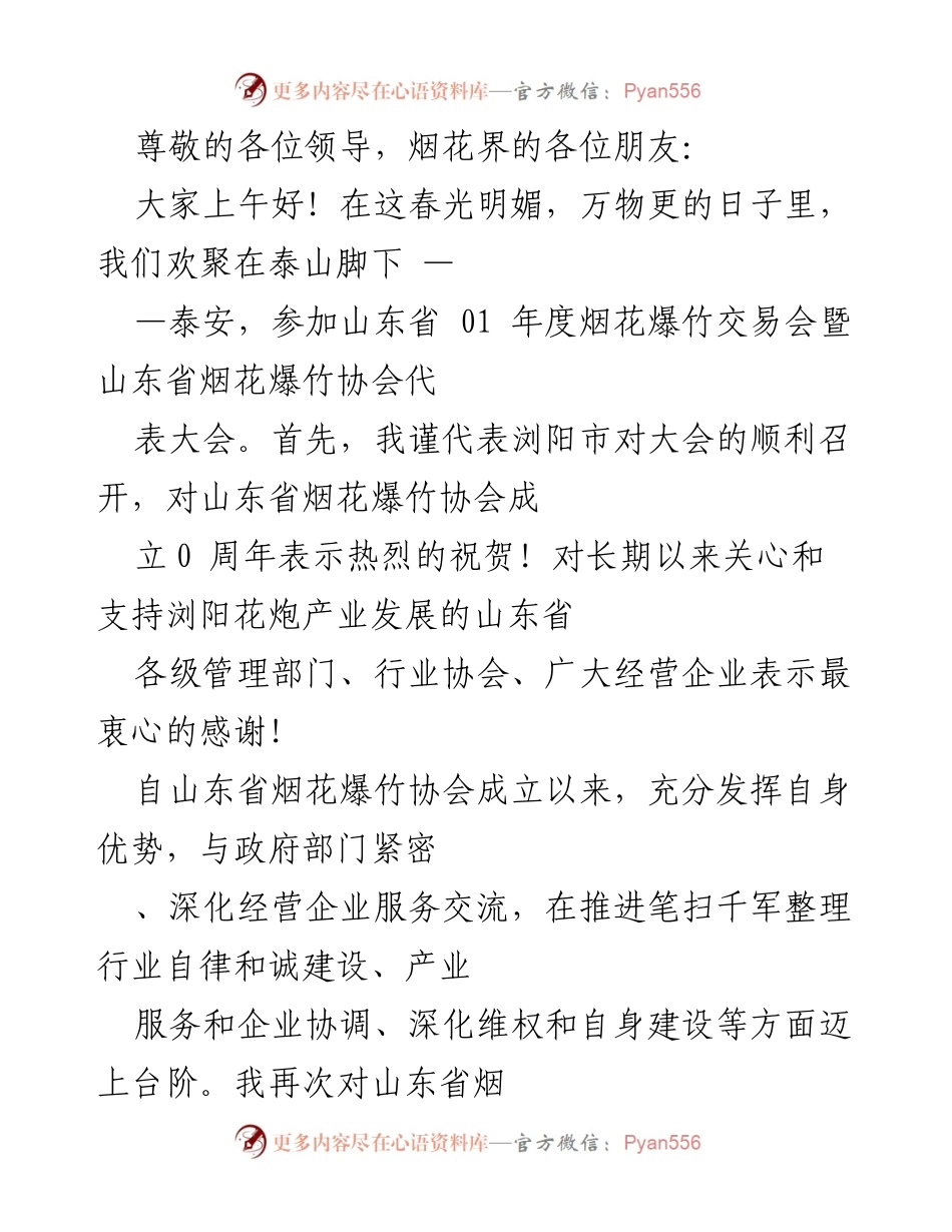 [发言] 山东省烟花爆竹交易会致辞与行业发展展望.docx_第1页