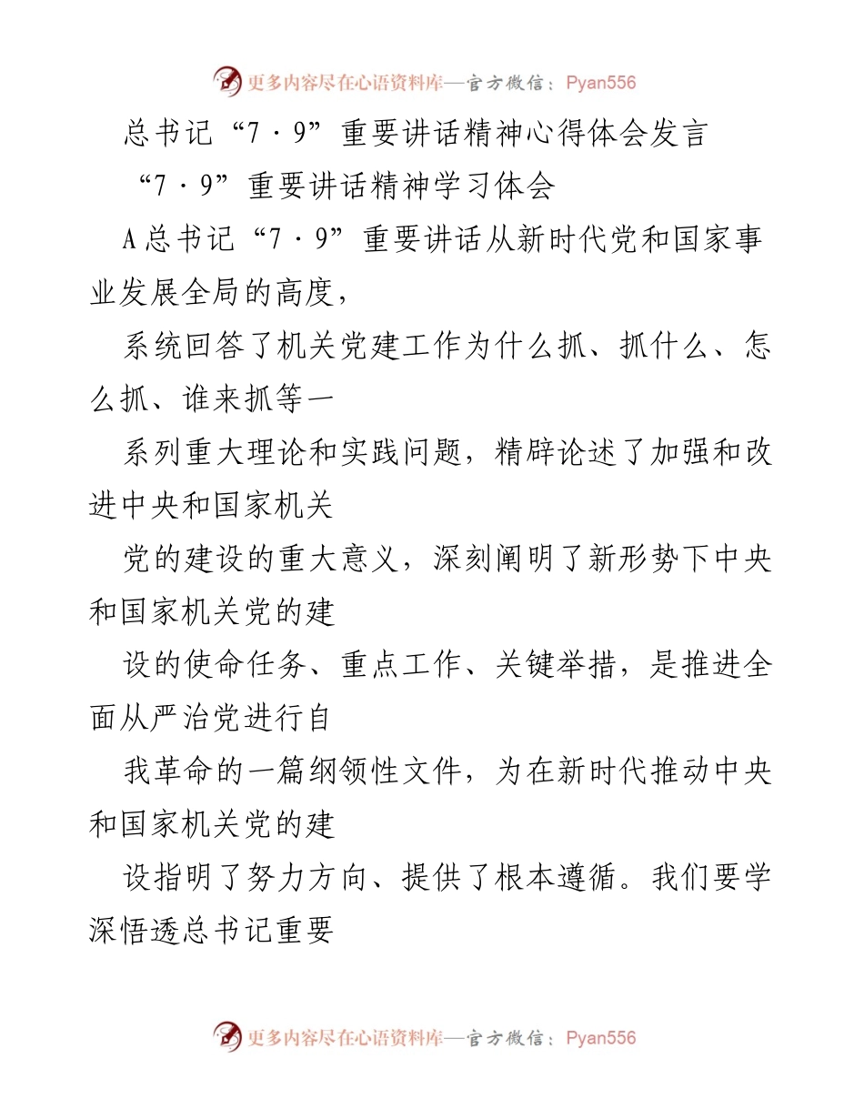 [发言] 学习交流 - 深入领会总书记“7·9”重要讲话精神的心得体会.docx_第1页