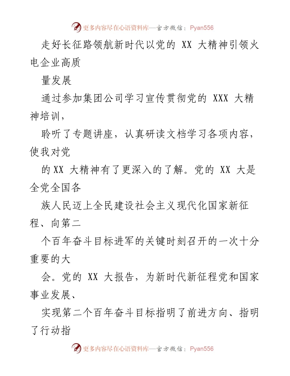 [发言] 学习培训 - 以党的XX大精神引领火电企业高质量发展.docx_第1页