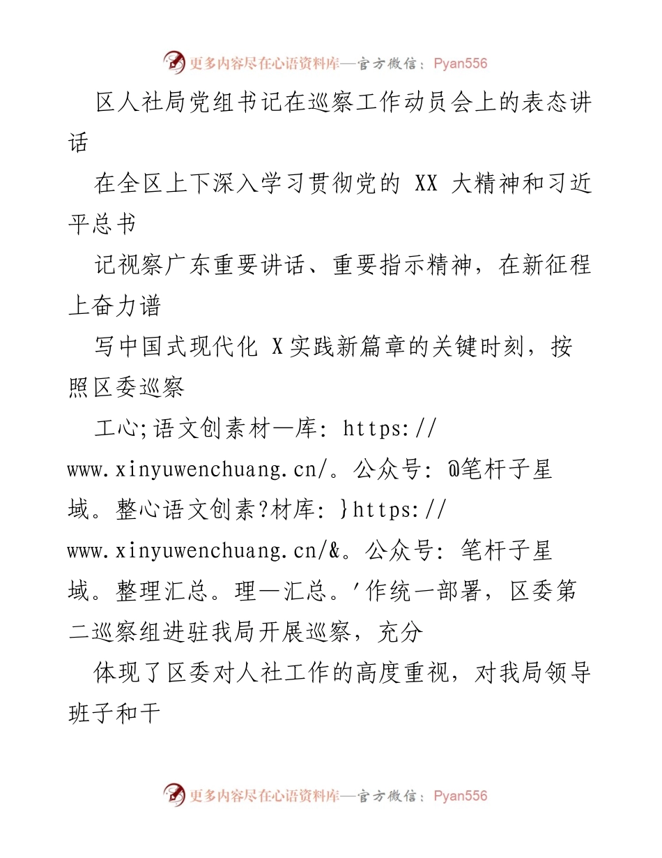 [发言] 巡察工作动员会 - 区人社局党组书记在巡察工作动员会上的表态讲话.docx_第1页