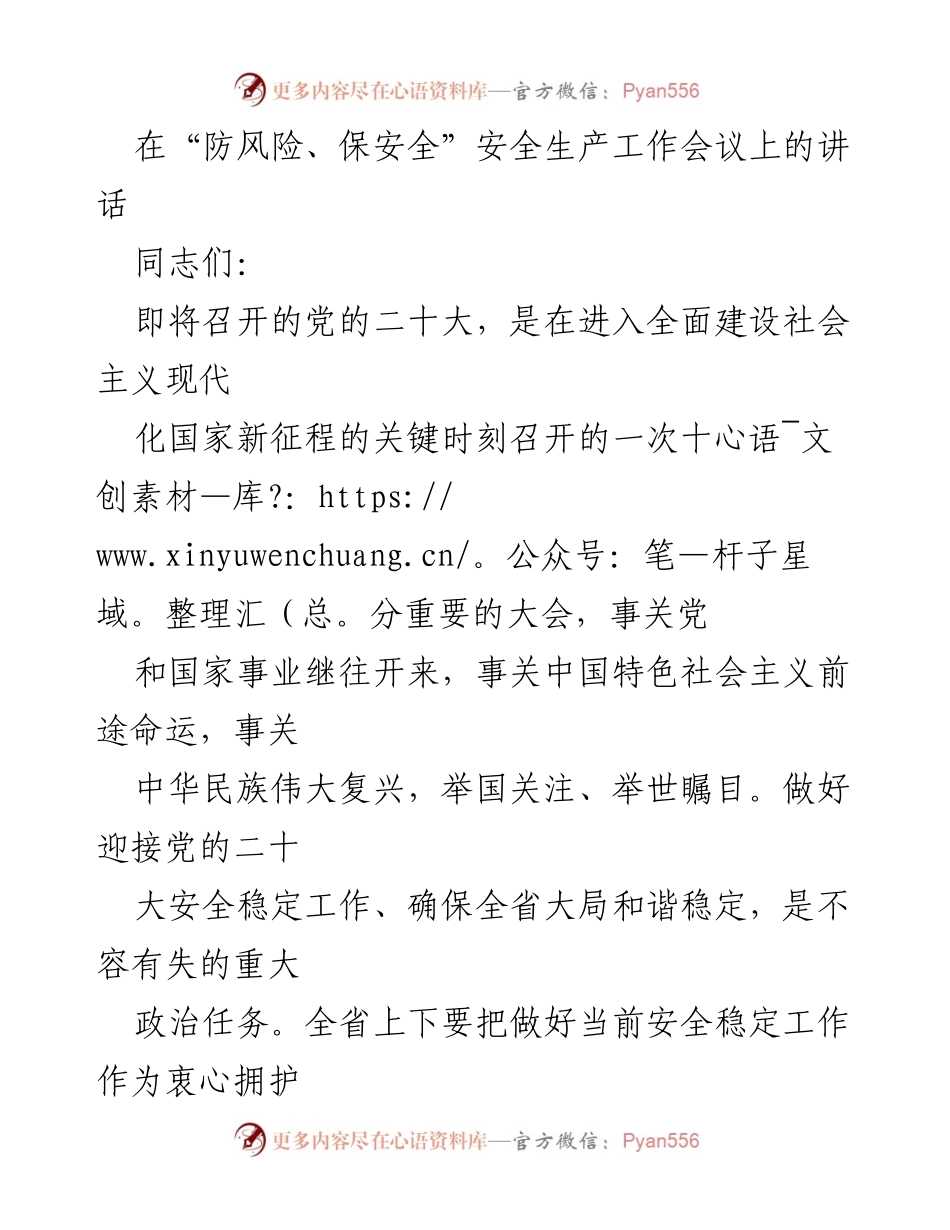 [发言] 安全生产工作会议 - 确保安全稳定，喜迎党的二十大.docx_第1页