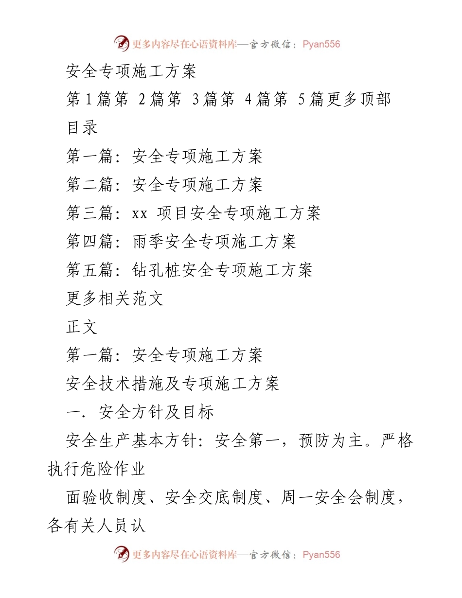 [发言] 安全生产会议 - 安全专项施工方案实施与管理措施.docx_第1页
