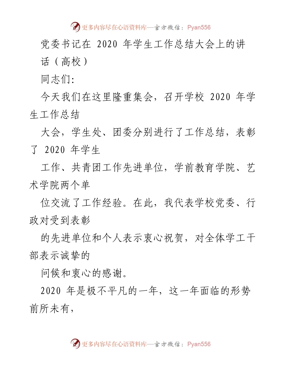 [发言] 学校学生工作总结大会 - 2020年学生工作总结与展望.docx_第1页