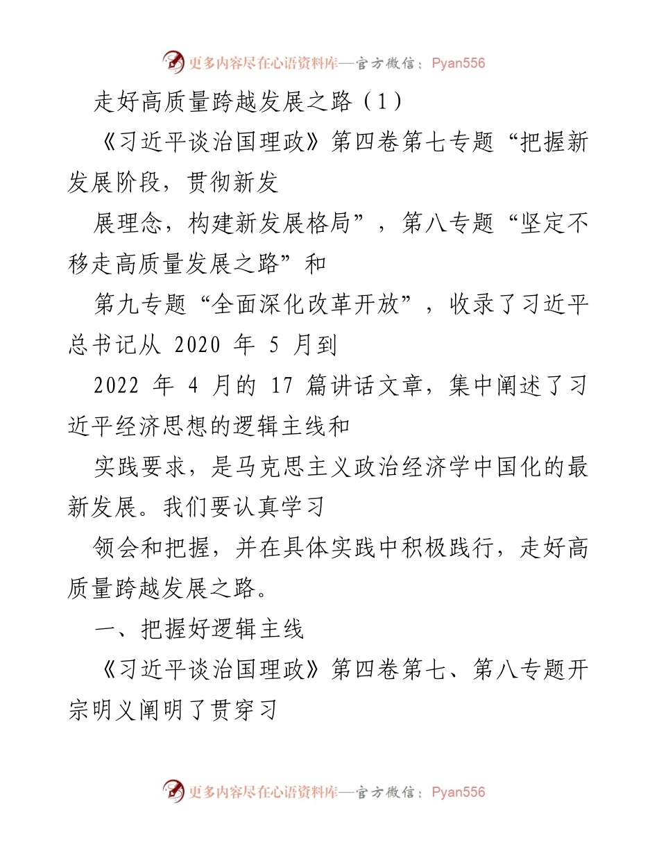 [发言] 学习贯彻习近平经济思想 - 走好高质量跨越发展之路.docx_第1页