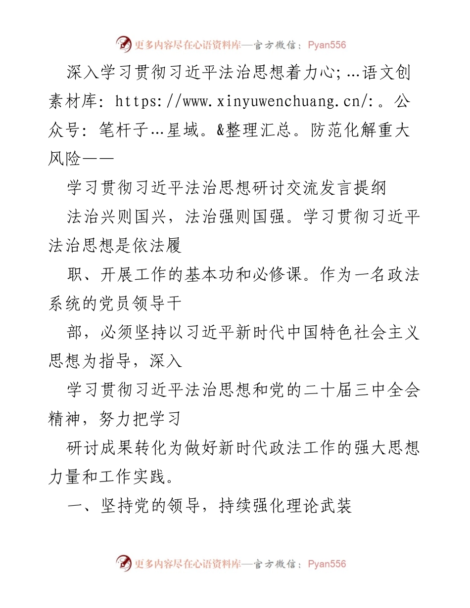 [发言] 学习贯彻习近平法治思想研讨交流 - 深入学习习近平法治思想，强化风险防范与化解能力.docx_第1页